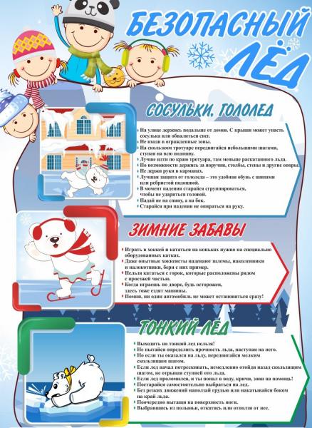безопасный лед