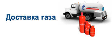 Заказать Газ Хабаровск