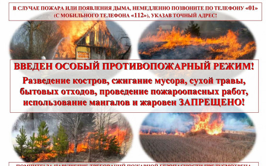 ВНИМАНИЕ!!! Особый противопожарный режим! с 25.04.2025 по 12.05.2025