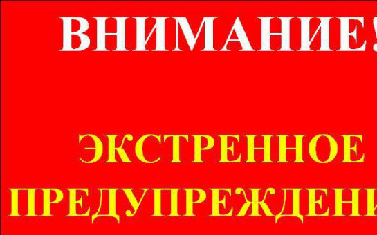 ВНИМАНИЕ! Экстренное предупреждение на 29.04.2025!