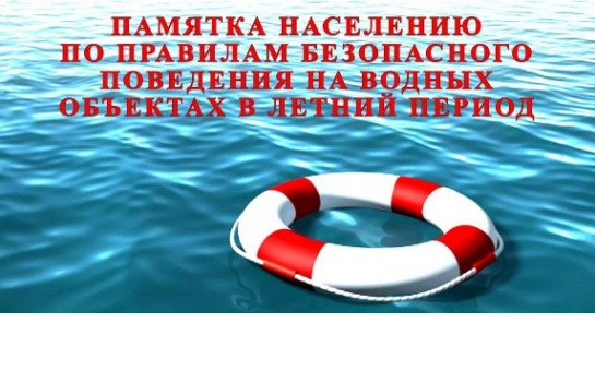 Памятка по правилам безопасного поведения на водных объектах в летний период