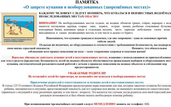 О запрете купания в необорудованных (запрещенных местах)! При возникновении чрезвычайных ситуаций следует НЕЗАМЕДЛИТЕЛЬНО звонить по телефону 112
