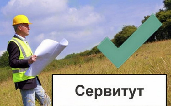 О возможном установлении публичного сервитута