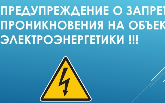 Предупреждение о запрете проникновения на объекты электроэнергетики!