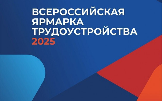 Всероссийская ярмарка трудоустройства 2025